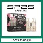 SP2S Max煙彈 | 適配SP2S Max主機 · 2顆裝 · 11種口味 · 專機專用