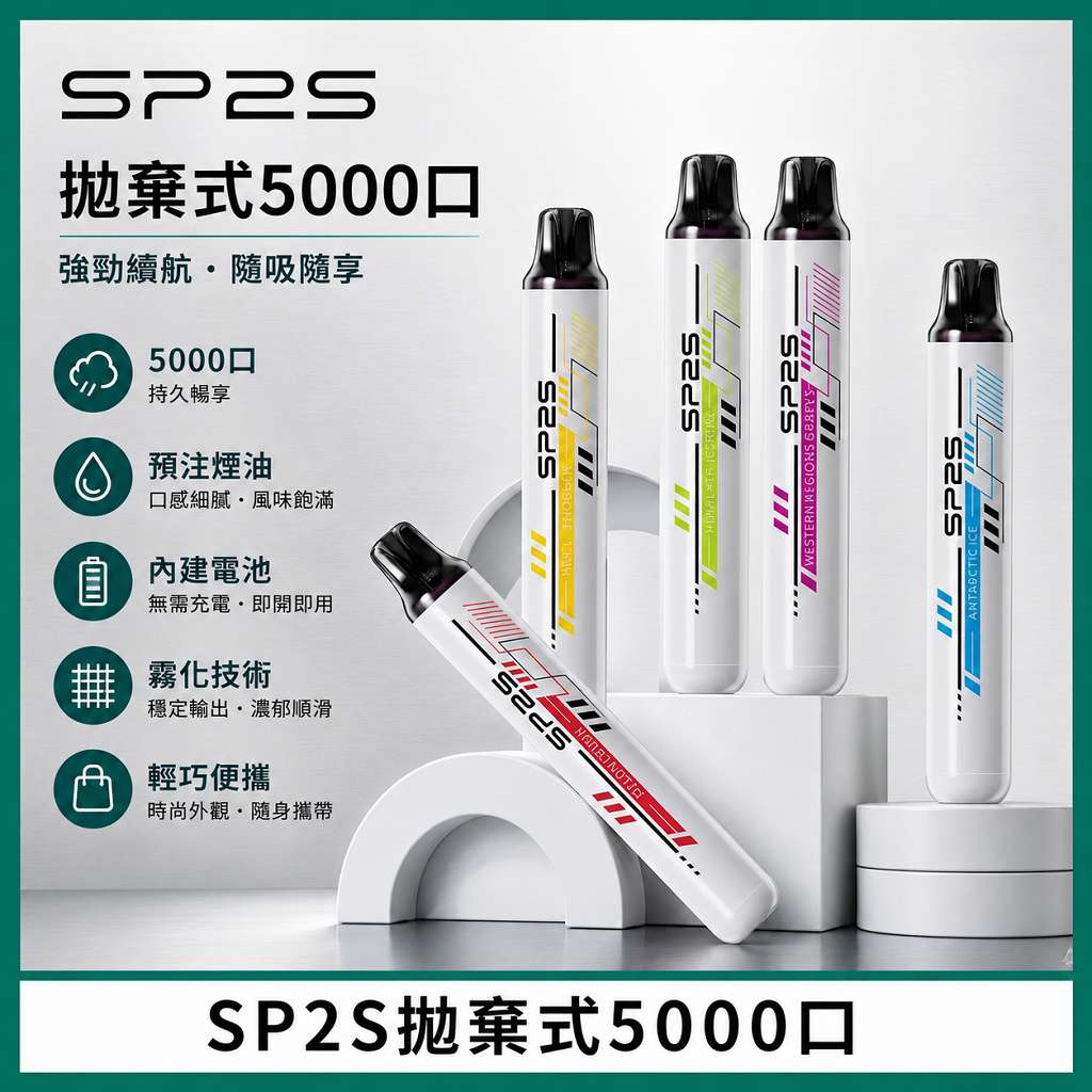 SP2S拋棄式5000口 SP2S拋棄式5000口一次性電子煙 | 免充電免維護 · 多種口味現貨:圖片 1