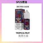 SP2S煙油 | 思博瑞小煙油 · 30ml/20mg尼古丁鹽 · 16種口味現貨：圖片 4